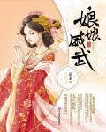 娘娘威武小说阅读