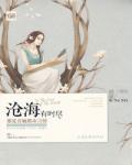 沧海有时尽小说阅读