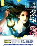 三生不幸爱上你小说阅读