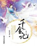 千金记小说阅读