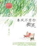 春风不若你微笑小说阅读