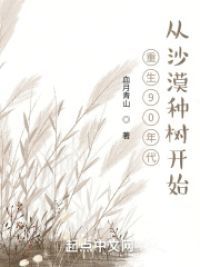 重生92年：从沙漠种树开始小说阅读