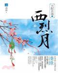 天配良缘之西烈月小说阅读