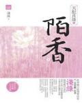 天配良缘之陌香小说阅读