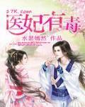 医妃有毒小说阅读