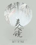美人镜小说阅读