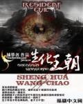 生化王朝小说阅读