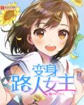变身路人女主小说阅读