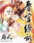 春宫缭乱