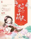 天下第一萌夫小说阅读