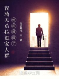 误将天后拉进家人群，她却摊牌了小说阅读