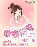 家有鲜妻小说阅读