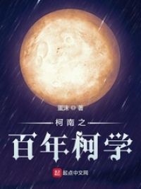 柯南之百年柯学小说阅读