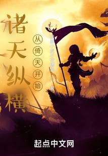 诸天纵横，从倚天开始小说阅读