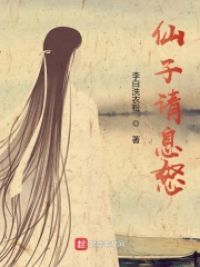 仙子请息怒小说阅读