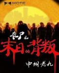 丧尸之末日的背叛小说阅读