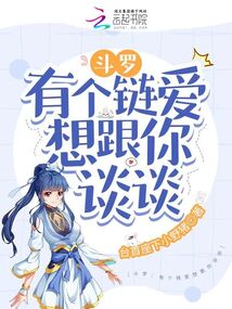 斗罗：有个链爱想跟你谈谈小说阅读