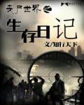 丧尸世界之生存日记小说阅读