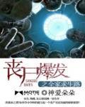 丧尸爆发之全家求生路小说阅读