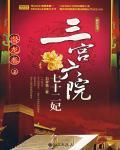 三宫六院七十二妃Ⅱ小说阅读