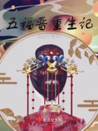 五福晋重生记小说阅读