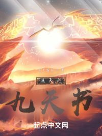 遮天之九天书小说阅读