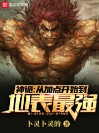 神诡：从加点开始到地表最强小说阅读