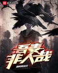 吾妻非人哉小说阅读