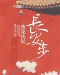 簪花扶鬓长安步小说阅读