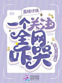 直播讨债，一个关注全网吓哭！小说阅读