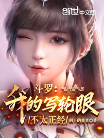 斗罗：我的写轮眼不太正经小说阅读