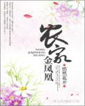 农家金凤凰小说阅读
