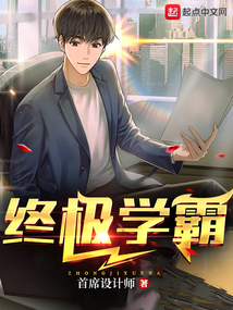 终极学霸小说阅读