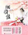 胭脂债小说阅读