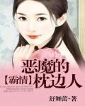 霸情：恶魔的枕边人小说阅读