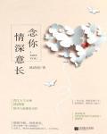 念你情深意长小说阅读