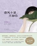 春风十里，不如你小说阅读