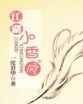 江湖小香风小说阅读