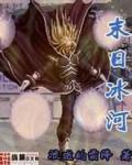 末日冰河小说阅读