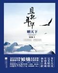 且把年会赠天下小说阅读