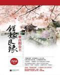 错嫁良缘6·真假公主小说阅读