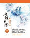 错嫁良缘4·海盗千金小说阅读