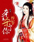悍妃，本王杀了你小说阅读