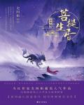 菩提生香小说阅读