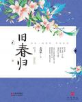旧春归小说阅读
