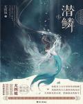 潜鳞小说阅读