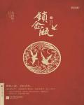 锁金瓯小说阅读