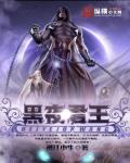黑夜君王小说阅读