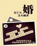 婚小说阅读