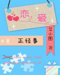 恋爱才是正经事小说阅读